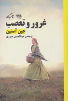 غرور و تعصب اثر جین آستین ترجمه عبدالحسین صبوری نشر روزگار