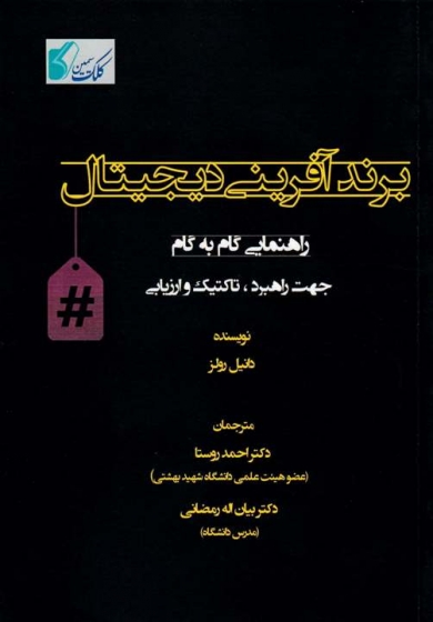 برند آفرینی دیجیتال (راهنمایی گام به گام جهت راهبرد ، تاکتیک و ارزیابی) اثر دانیل رولز ترجمه دکتر احمد روستا