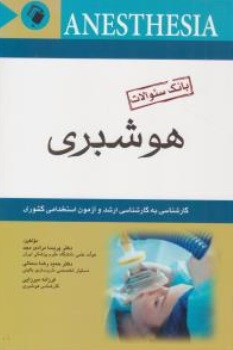 کتاب بانک سوالات هوشبری اثر دکتر پریسا مرادی مجد نشر اندیشه رفیع