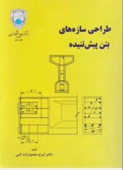 کتاب طراحی سازه های بتن پیش تنیده اثر ایرج محمود زاده کنی ناشر دانشگاه تهران