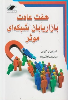 کتاب هفت عادت بازاریابان شبکه ای موثر اثر استفن آر کاوی ترجمه میترا هاشم زاده نشر معیار