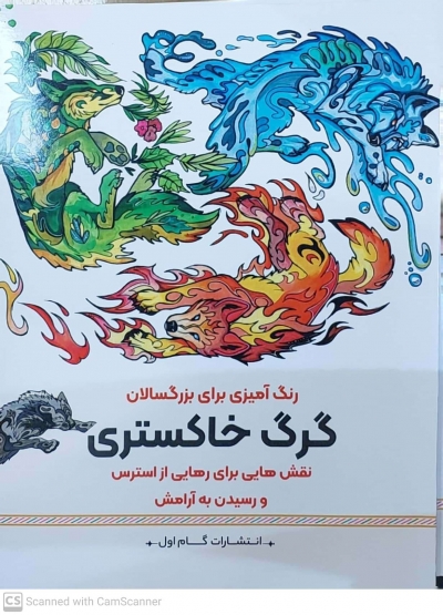 کتاب رنگ آمیزی برای بزرگسالان ( گرگ خاکستری ) : نقش هایی برای رهایی از استرس و رسیدن به آرامش اثر محمد مهدی کاظم زاده ناشر گام اول