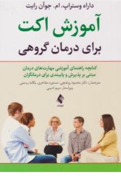 کتاب آموزش اکت برای درمان گروهی اثر داراه وستراپ ترجمه دکتر محمود روغنچی نشر ارجمند