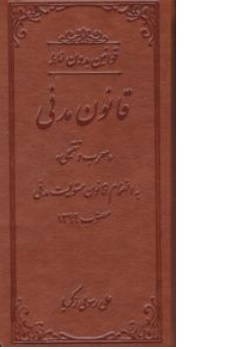 کتاب قوانین بدون غلط قانون مدنی معرب و تنقیحی اثر علی رسولی زکریا نشر کتاب آوا 