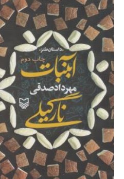 کتاب آبنبات نارگیلی داستان طنز اثر مهرداد صدقی ناشر انتشارات سوره مهر