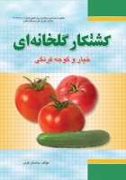 ک‍ش‍ت‍ک‍ار گ‍ل‍خ‍ان‍ه‌ای‌