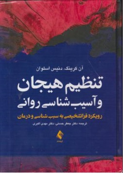 تنظیم هیجان و آسیب شناسی روانی (رویکرد فراتشخیصی به سبب شناسی و درمان) اثر آن کرینگ ترجمه جعفر حسینی