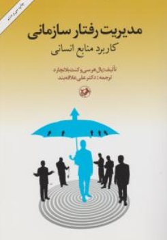 مدیریت رفتار سازمانی (کاربرد منابع انسانی) اثر یال هرسی ترجمه علی علاقه بند