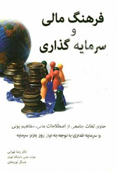 فرهنگ مالی و سرمایه گذاری اثر کمبل آر هاروی ترجمه تهرانی