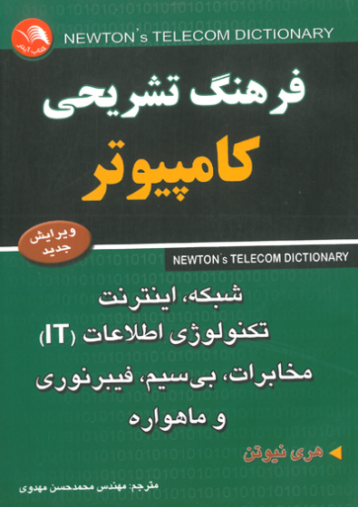 فرهنگ تشریحی کامپیوتر اثر هری نیوتن ترجمه مهدوی