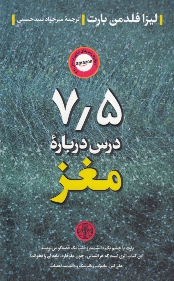 کتاب 7/5 درس درباره مغز اثر لیزا فلدمن بارت ترجمه میر جواد سید حسینی