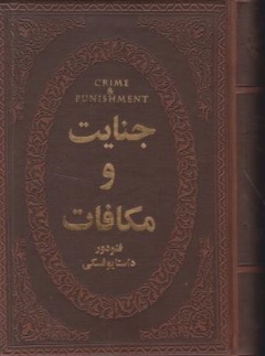 جنایت و مکافات اثر فئودور داستایوسکی ترجمه مریم امیری- آرزوپیراسته