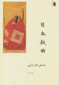 کتاب نمایش در ژاپن اثر  بهرام بیضائی نشر روشنگران و مطالعات زنان 