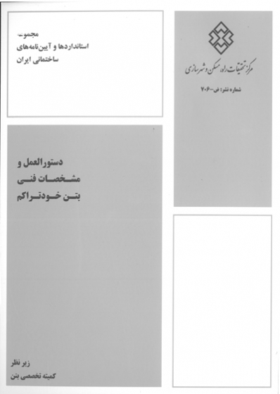 نشریه 706: دستورالعمل مشخصات فنی بتن خودتراکم