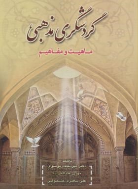 کتاب گردشگری مذهبی (ماهیت و مفاهیم) اثر میر نجف موسوی
