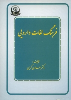 فرهنگ لغات دارویی