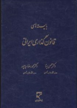 کتاب بایسته های قانون گذاری ایرانی اثر محسن مینا نشر میزان