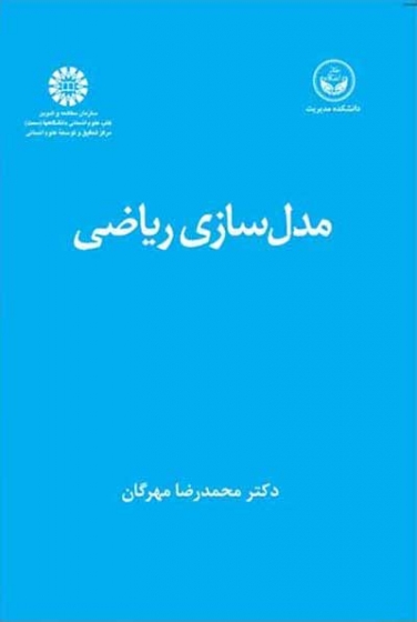 مدل سازی ریاضی اثر محمدرضا مهرگان