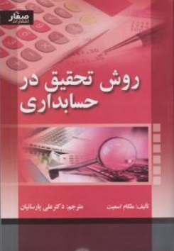 روش تحقيق در حسابداري اثر ملکام اسمیت ترجمه علی پارسائیان