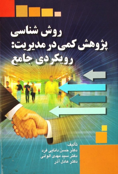 کتاب روش شناسي پژوهش كمي در مديريت (رویکردی جامع) اثر حسن دانایی فرد