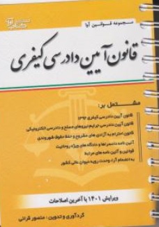 کتاب  قانون آیین دادرسی کیفری اثر منصور قرائی ناشر آوا  