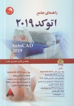 راهنمای جامع اتوکد 2019 , (AutoCAD 2019) اثر قاسم حیدری مقدم