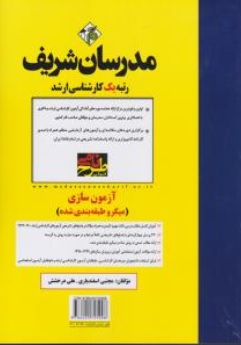 کتاب کارشناسی ارشد: آزمون سازی ( میکرو طبقه بندی شده ) اثر پریسا رضایی علی درخشش ناشر مدرسان شریف 