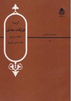 کتاب گزیده غزلیات سعدی انتخاب و شرح اثر حسن انوری نشر قطره