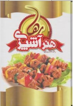 کتاب هنر آشپزی رها اثر رحیمه پرویزی نشر سازوکار