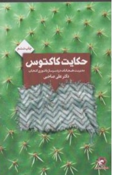 کتاب حکایت کاکتوس (مدیریت هیجانات دردسرسازی با تئوری انتخاب ) اثر دکتر علی صاحبی نشر انتخاب بهتر