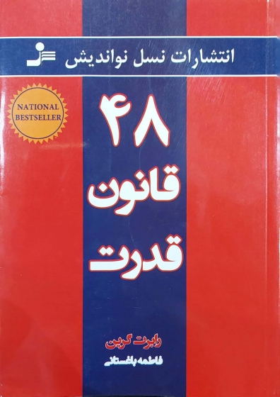 کتاب 48 قانون قدرت اثر رابرت گرین ترجمه فاطمه باغستانی نشر نواندیش