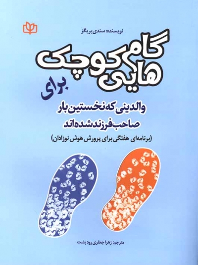 گام هایی کوچک برای والدینی که نخستین بار صاحب فرزند شده اند (برنامه ای هفتگی برای پرورش هوش نوزادان) اثر سندی بریگز ترجمه زهرا جعفری رودپشت