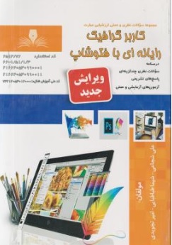 کتاب مجموعه سوالات نظری و عملی ارزشیابی مهارت ( کاربر گرافیک رایانه ای با فتوشاپ ) اثر علی شجاعی ناشر نقش آفرینان