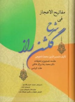 کتاب مفاتیح الاعجاز فی شرح گلشن راز اثر شمس الدین محمد لاهیجی نشر زوار