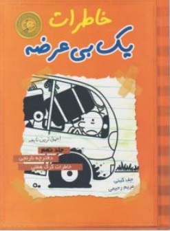 کتاب خاطرات یک بی عرضه جلد نهم ( خاطرات گرگ هفلی ) اثر جف کینی ترجمه مریم رحیمی نشر ایران بان