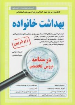 کتاب کامل ترین مرجع جهت آمادگی برای آزمون های استخدامی بهداشت خانواده زیر ذره بین اثر فریبا دنیایی ، مبینا شمس نشر آئین طب