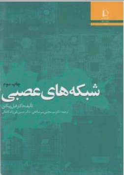 شبکه های عصبی اثر فیل پیکتن ترجمه  حسین تقی زاده کاخکی