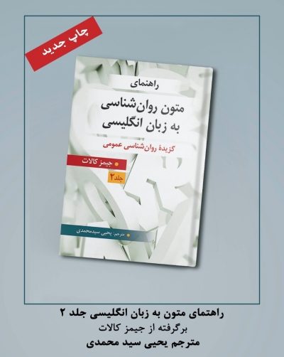 راهنمای متون روانشناسی به زبان انگلیسی جلد(  2 ) گزیده روان شناسی عمومی اثر جیمز کالات ترجمه یحیی سید محمدی