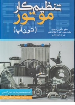 کتاب تنظیم کار موتور تون آپ اثر احمد محسنی پارسا علی کمائی نشر مهرگان قلم