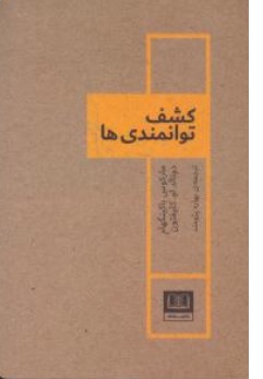 کتاب کشف توانمندی ها اثر مارکوس باکینگهام دونالد کلیفتون ترجمه بهاره پژومند نشر شمشاد