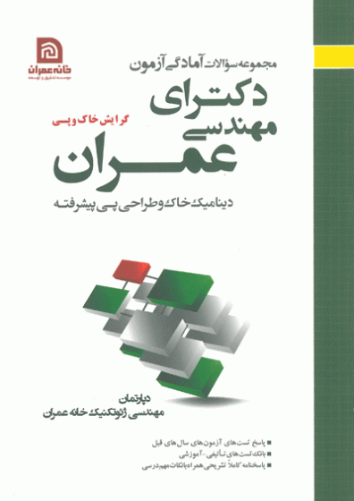 مجموعه سوالات آمادگی آزمون دکترای مهندسی عمران: گرایش خاک و پی (دینامیک خاک و طراحی پی پیشرفته)