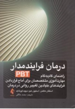 کتاب درمان فرایند مدار PBT : ( راهنمای گام به گام مهارت آموزی متخصصان برای آماج قرار دادن فرایند های بنیادین تغییر روانی در درمان ) اثر استفان هافمن استیون هیز دیوید لورشاید ترجمه محمد خالقی نشر ارجمند