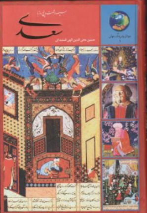 کتاب 365 سیصد و شصت و پنج روز با سعدی اثر حسین محی الدین الهی قمشه ای نشر سخن