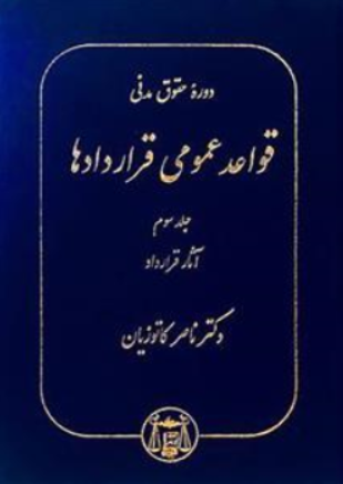دوره حقوق مدنی قواعد عمومی قراردادها (جلد سوم) آثارقرارداد اثر ناصر کاتوزیان