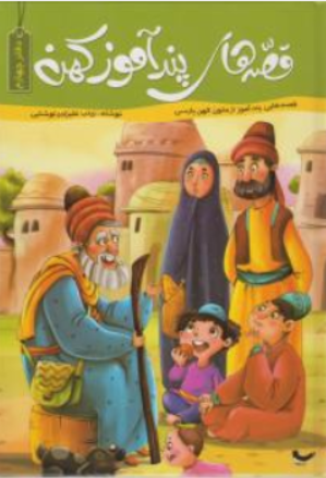 کتاب قصه های پندآموز کهن (دفتر چهارم) اثر زینب علیزاده لوشابی ناشر کتاب هفت