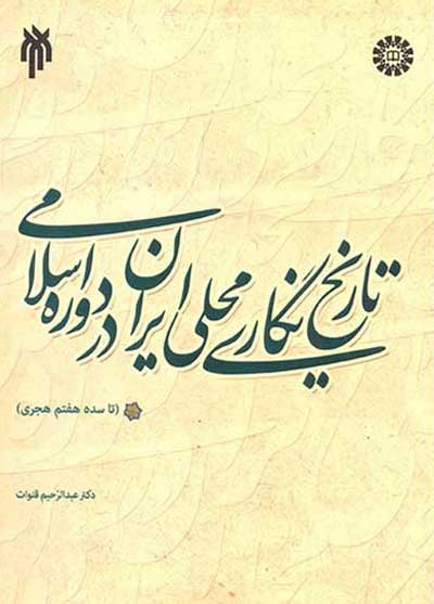 تاریخ نگاری محلی ایران در دوره اسلامی ( تا سده هفتم هجری) اثر قنوات