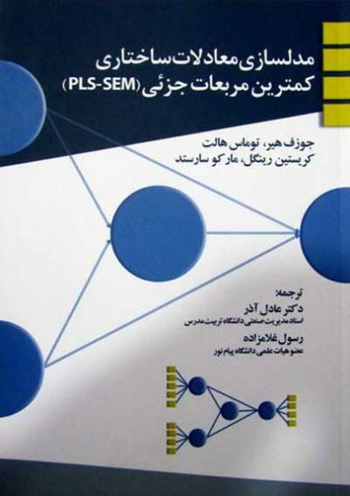 مدلسازی معادلات ساختاری: کمترین مربعات جزئی( PLS-SEM) اثر جوزف هیر ترجمه آذر