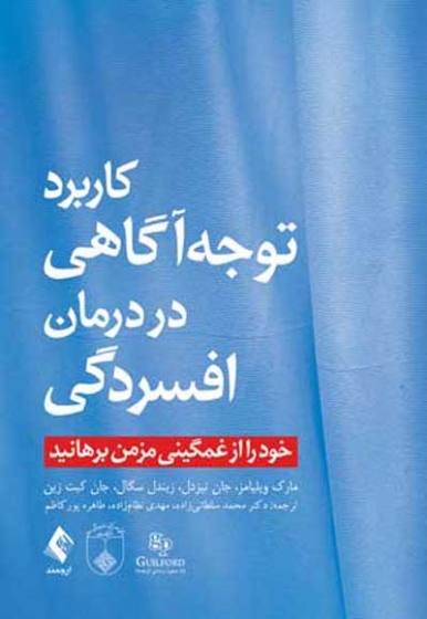 کاربرد توجه آگاهی در درمان افسردگی: خود را از غمگینی مزمن برهانید اثر  مارک ویلیامز ترجمه محمد سلطانی زاده