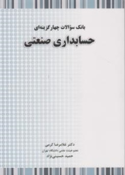 بانک سوالات چهار گزینه ای حسابداری صنعتی اثر غلامرضا کرمی