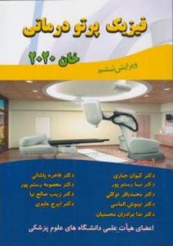 کتاب فیزیک پرتو درمانی خان 2020 اثر فیض ام خان ترجمه کیوان جباری 